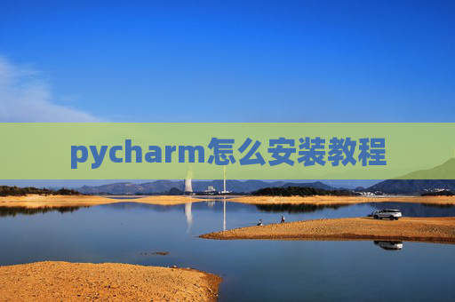 pycharm怎么安装教程