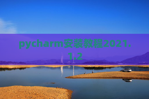 pycharm安装教程2021.1.2